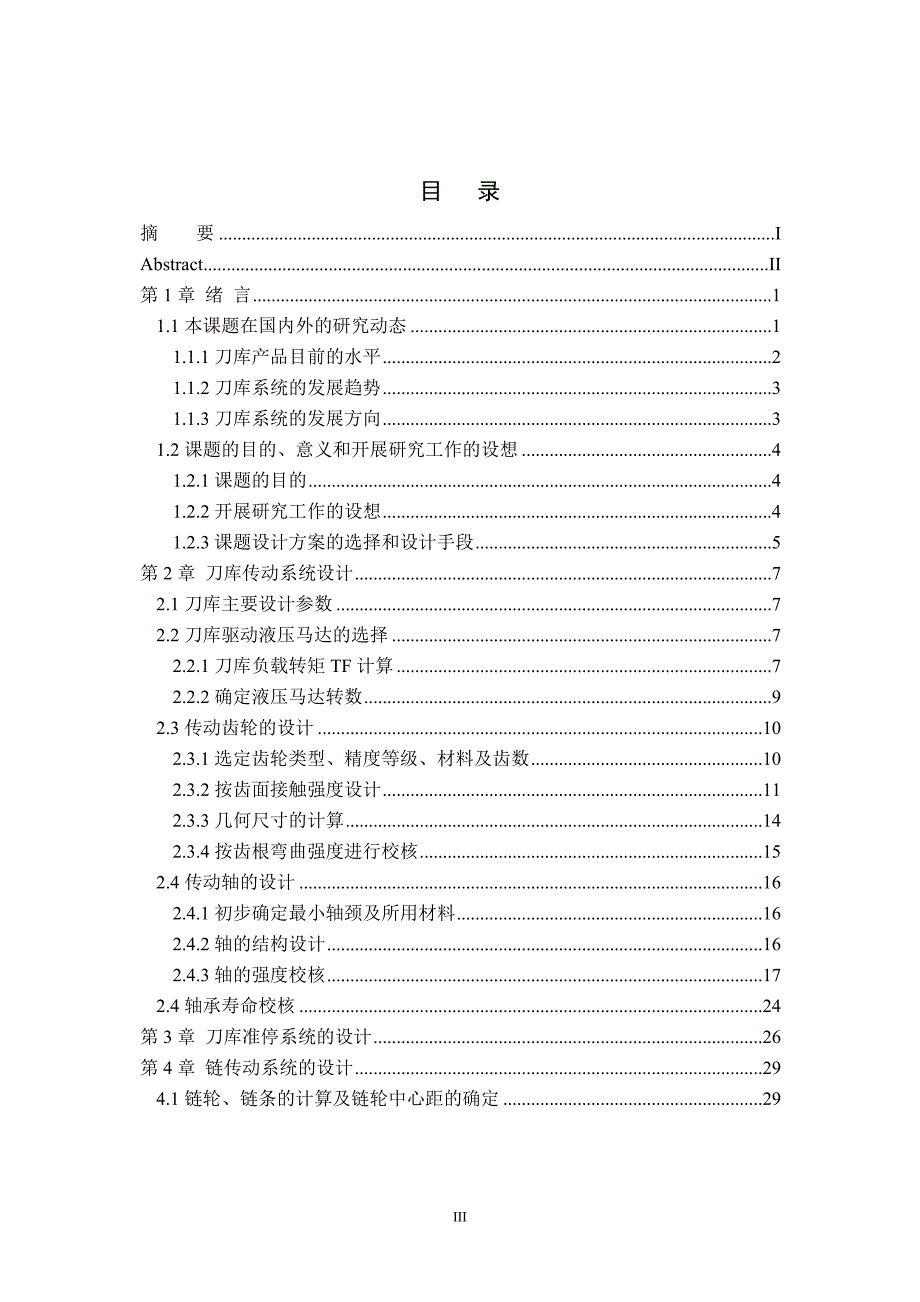 JCS-013型数控卧式镗铣床刀库设计.doc_第4页