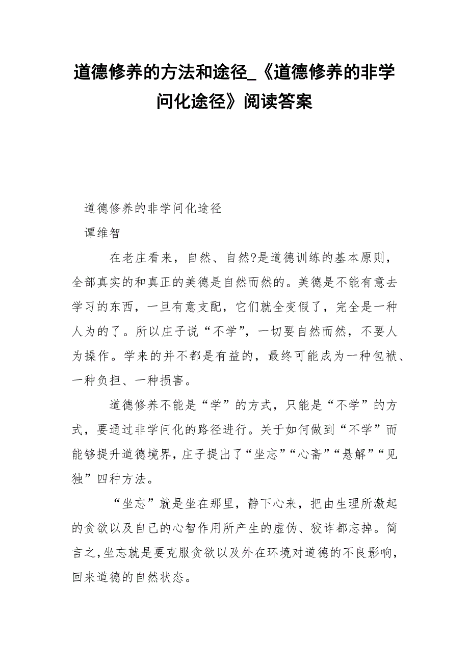 道德修养的方法和途径_《道德修养的非学问化途径》阅读答案.docx_第1页