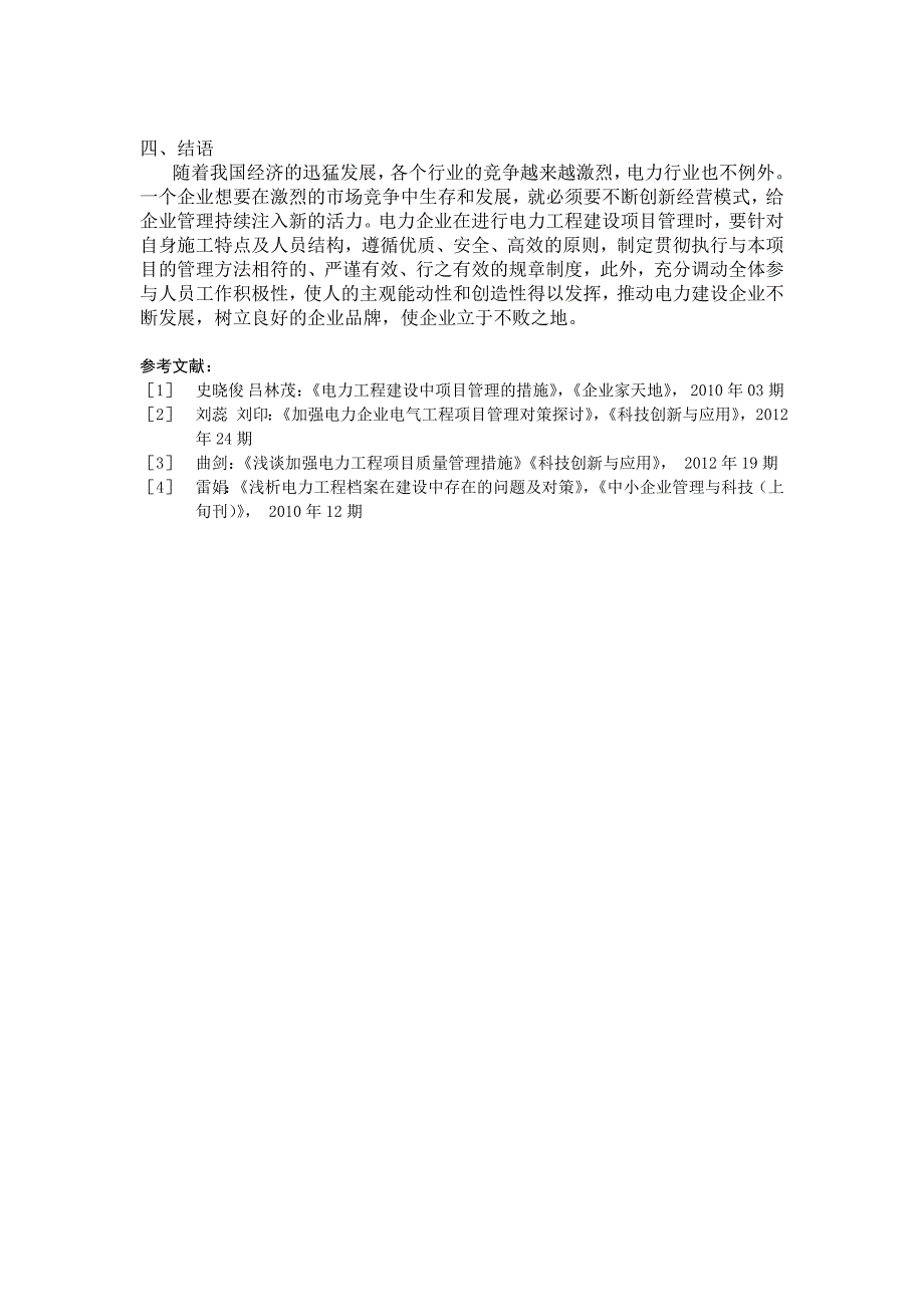 电力工程建设中项目管理的措施.doc_第3页