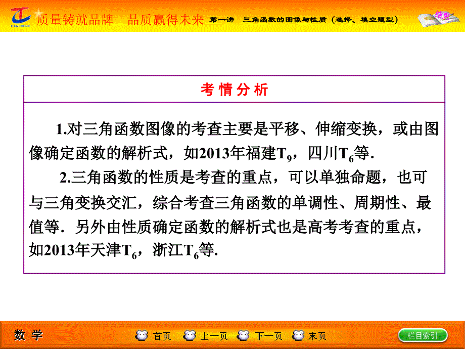 高考专题辅导与专题二第一讲三角函数的图像与性质(选择、填空题型)_第3页