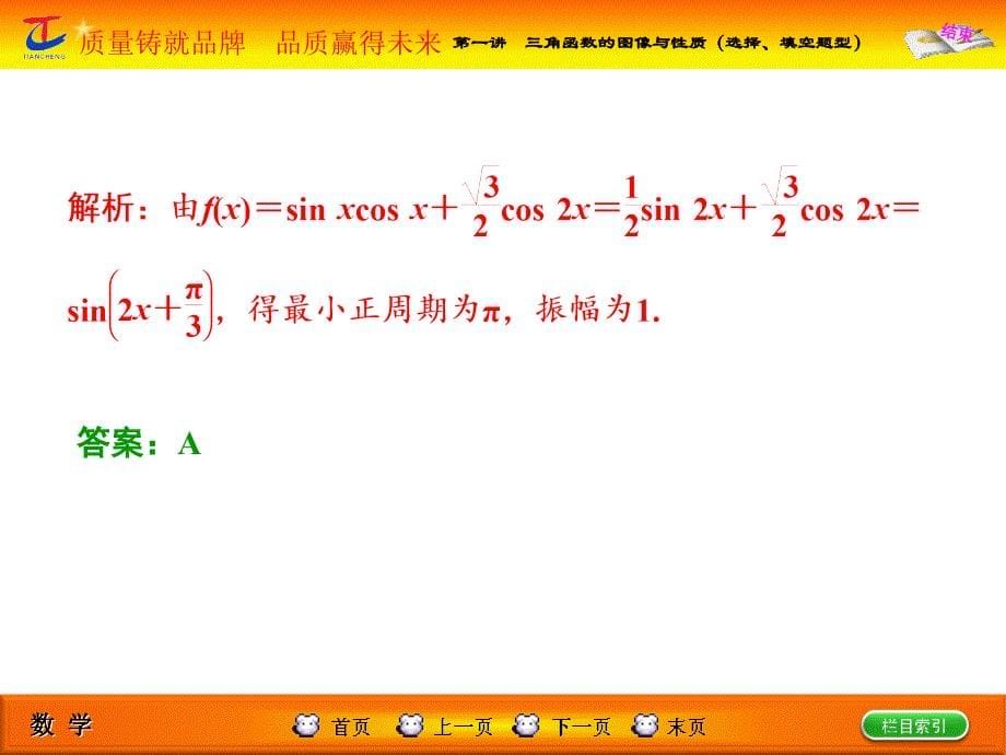 高考专题辅导与专题二第一讲三角函数的图像与性质(选择、填空题型)_第5页