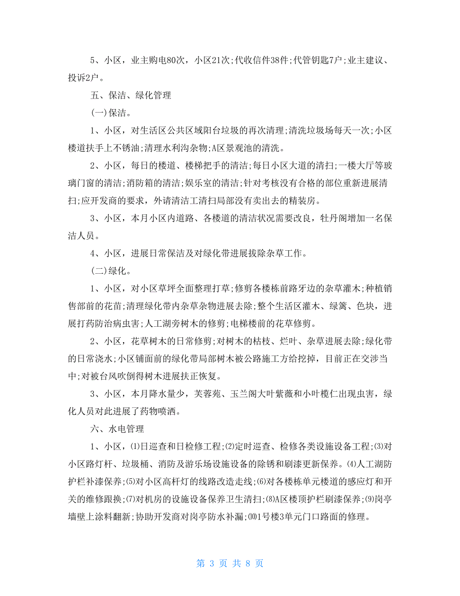 物业月度工作总结范文物业职员月度工作总结模板_第3页