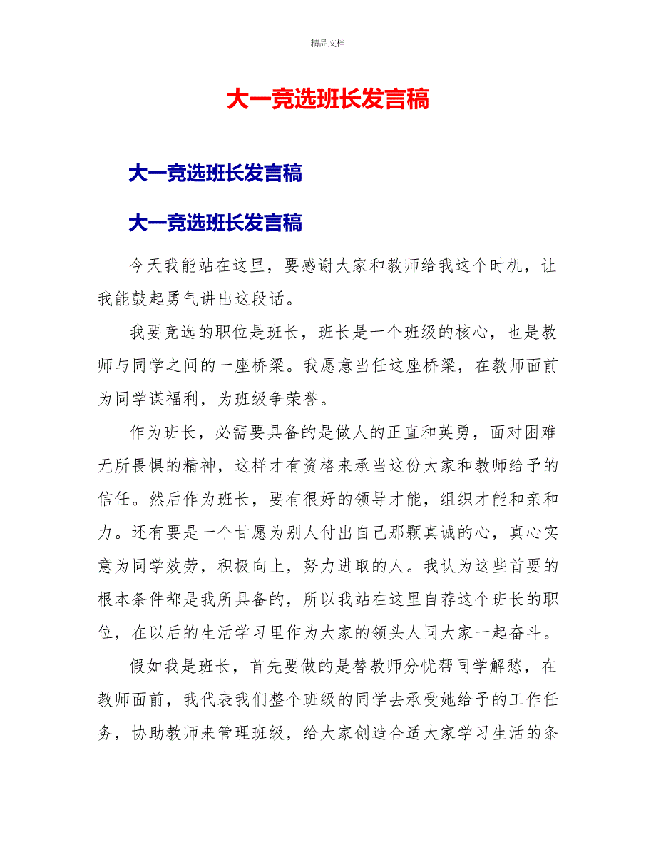 大一竞选班长发言稿_第1页