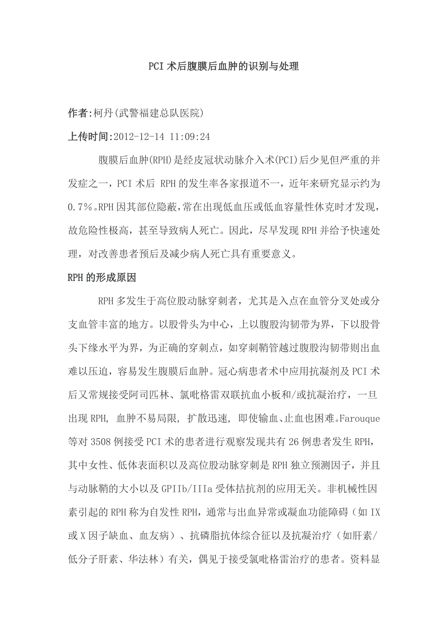 PCI术后腹膜后血肿识别与处理_第1页