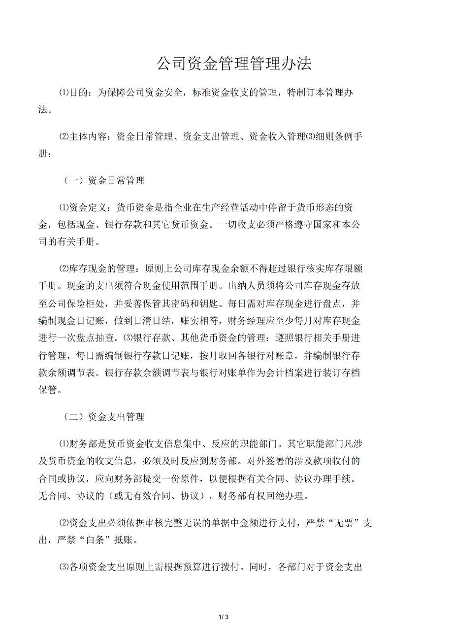 公司资金管理管理办法_第1页