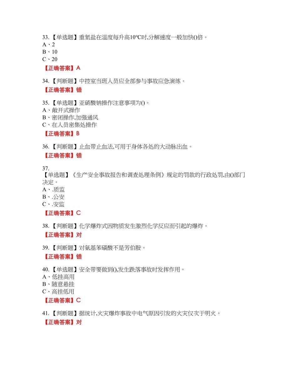 重氮化工艺作业安全生产资格考试内容及模拟押密卷含答案参考56_第5页