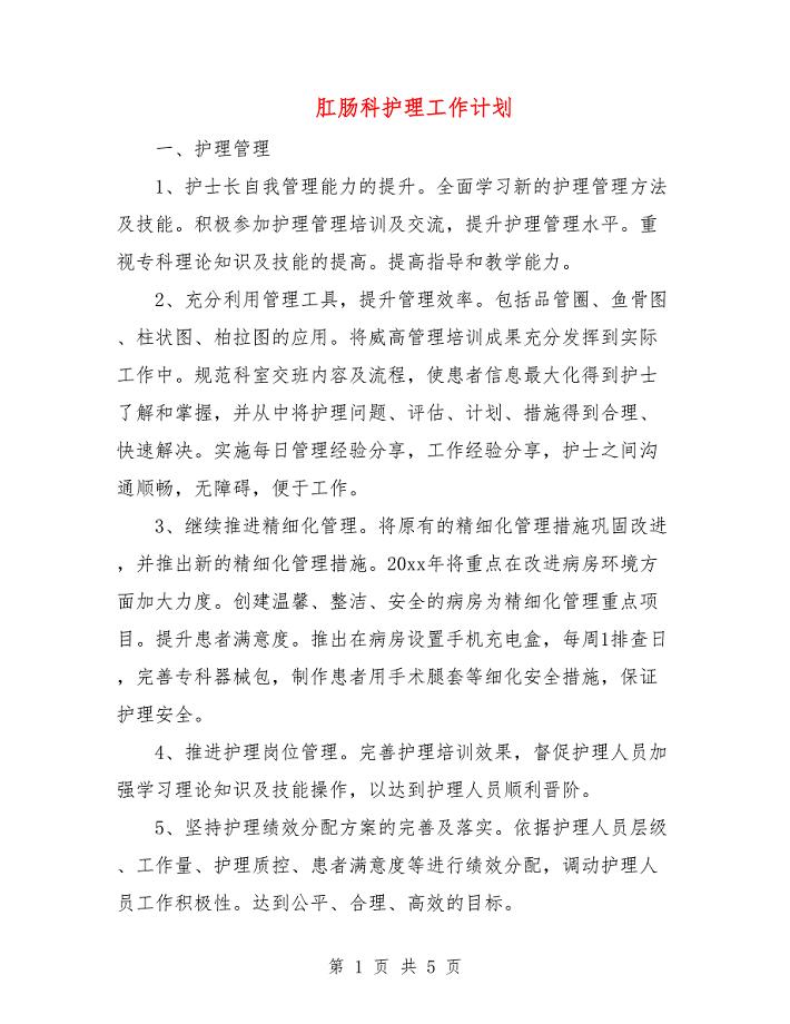 肛肠科护理工作计划.doc