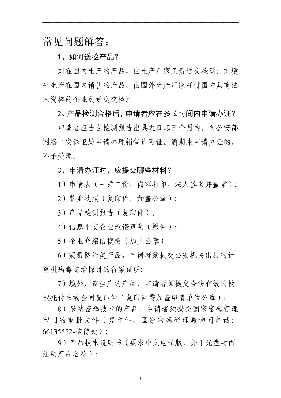 计算机信息系统安全专用产品销售许可证办理须知_第3页