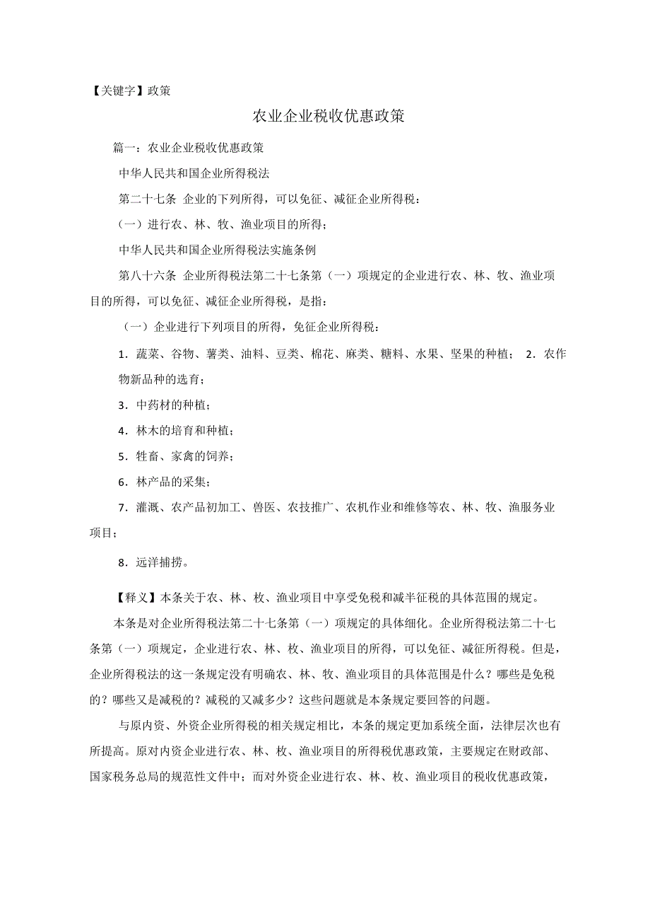 农业企业税收优惠政策_第1页