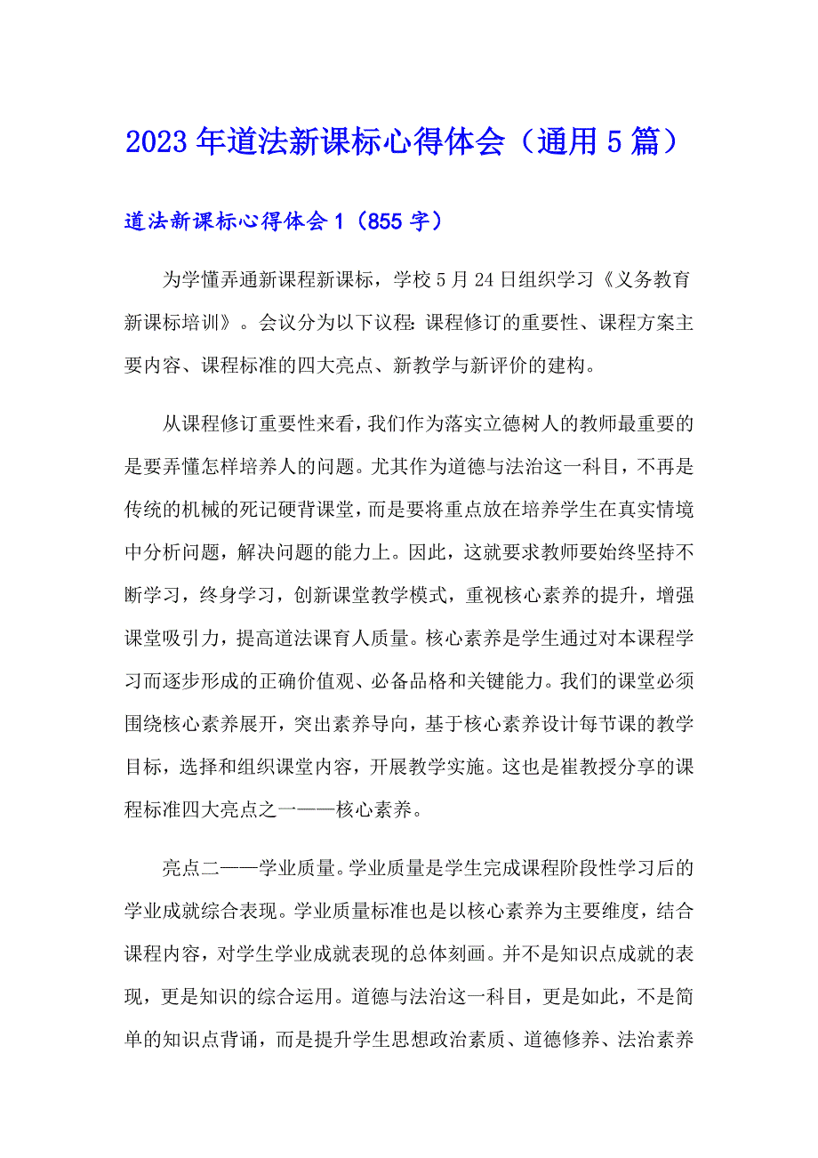 2023年道法新课标心得体会（通用5篇）_第1页