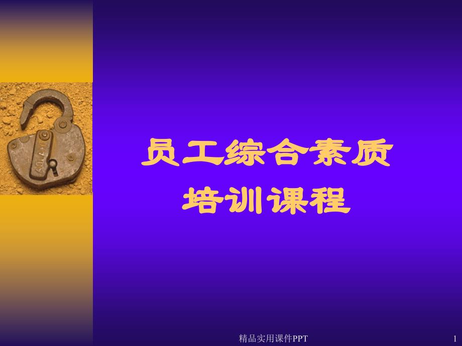 员工综合素质培训课程_第1页