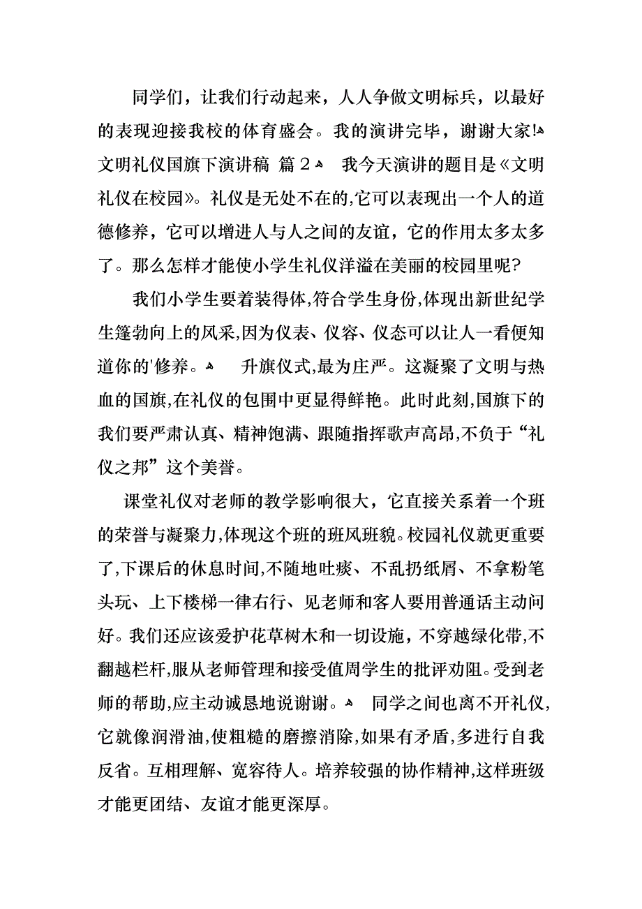 文明礼仪国旗下演讲稿3篇_第2页