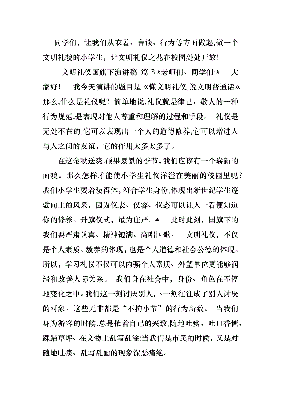 文明礼仪国旗下演讲稿3篇_第3页