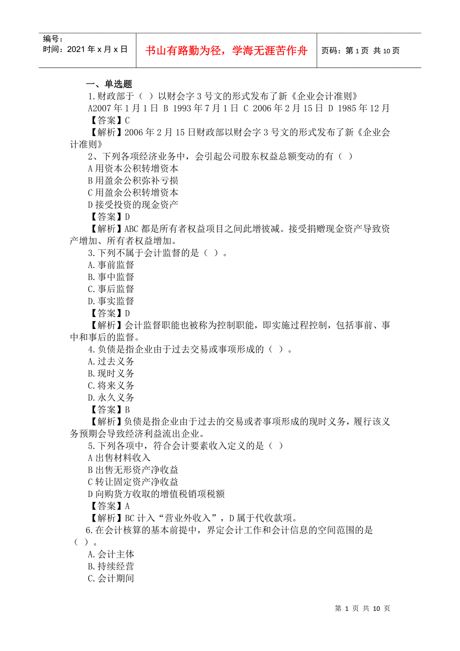 《会计基础》模拟题及答案一_第1页