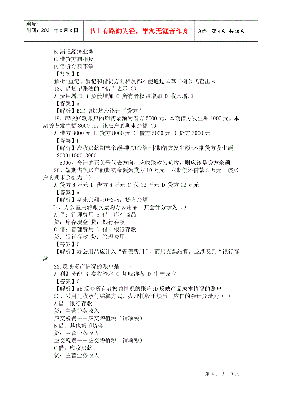 《会计基础》模拟题及答案一_第4页