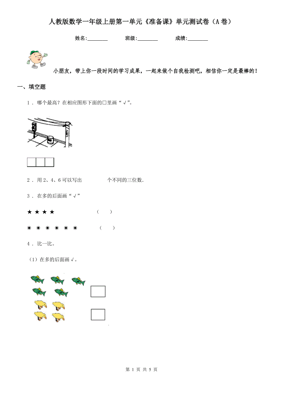 人教版数学一年级上册第一单元《准备课》单元测试卷（A卷）_第1页