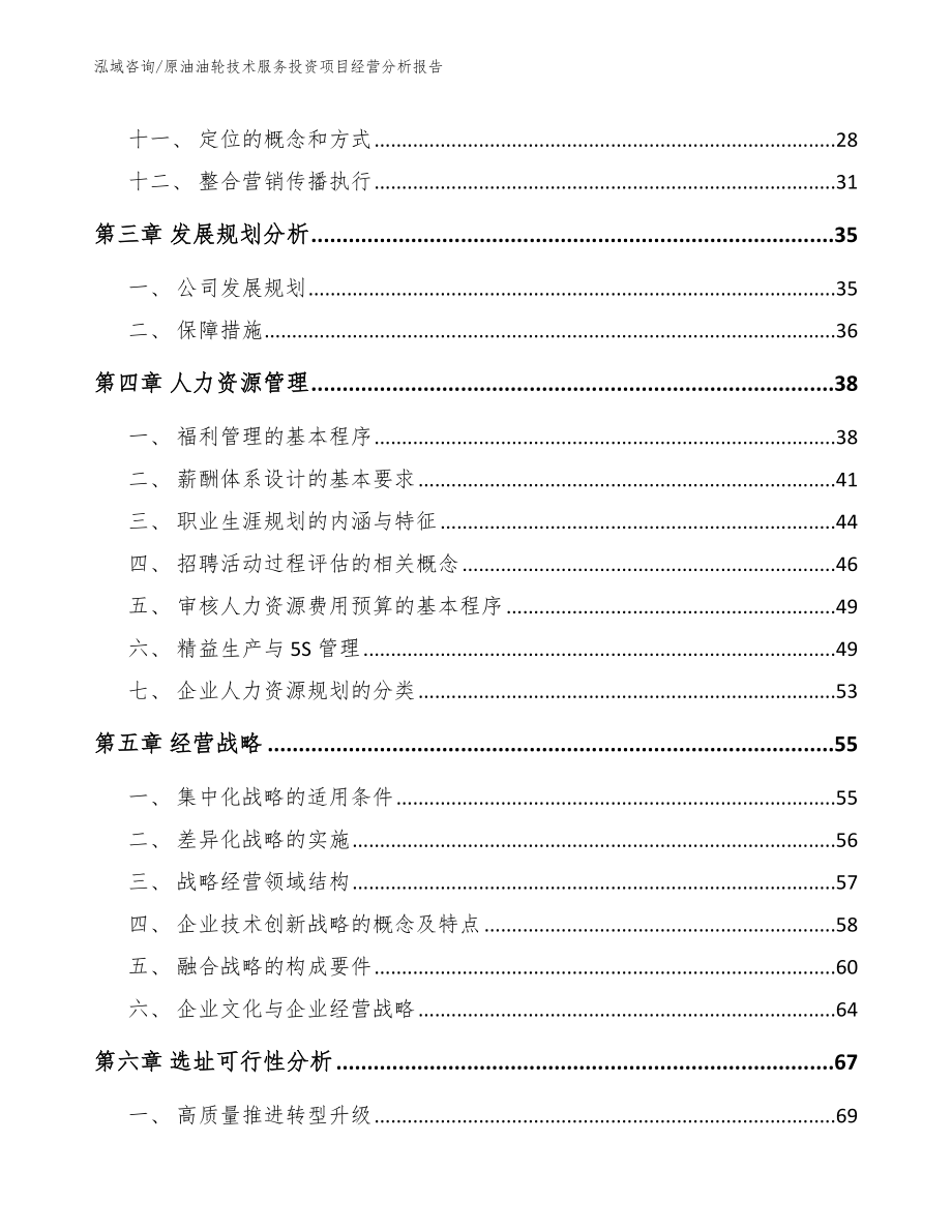 原油油轮技术服务投资项目经营分析报告_第3页