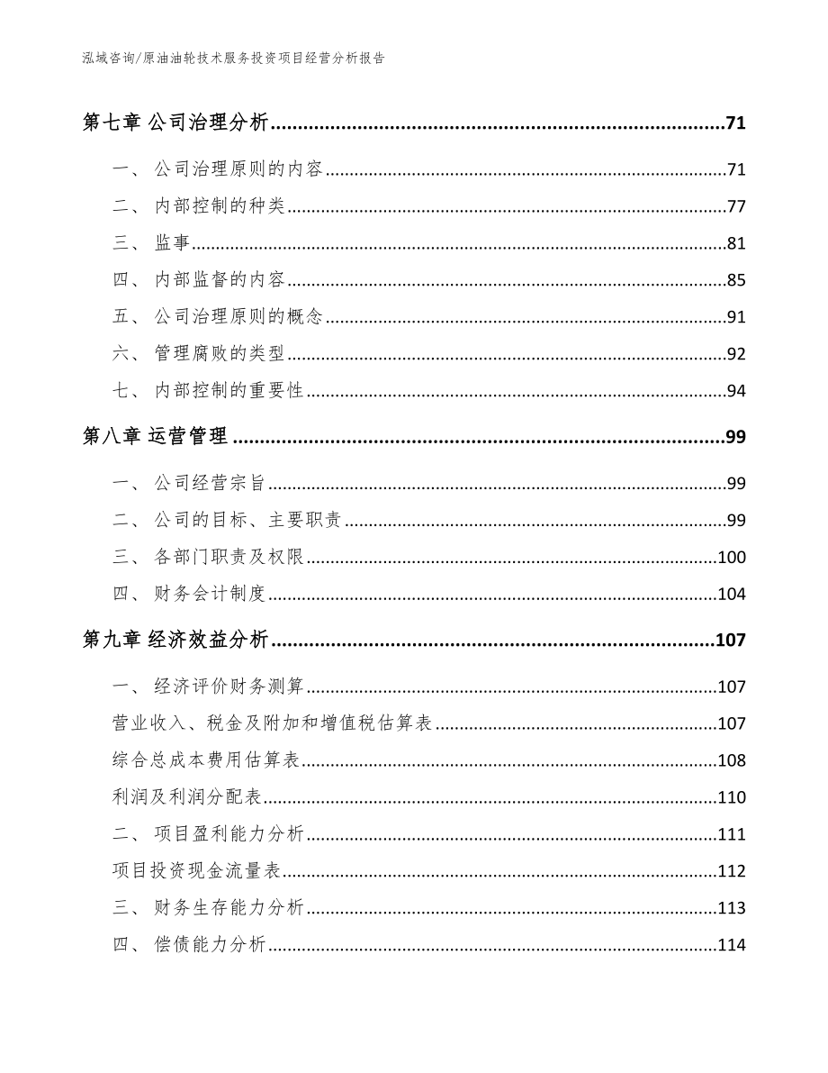 原油油轮技术服务投资项目经营分析报告_第4页