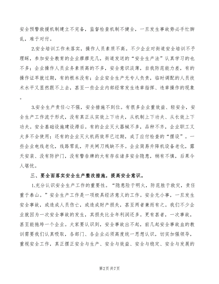 2022年街道安全大会领导发言_第2页