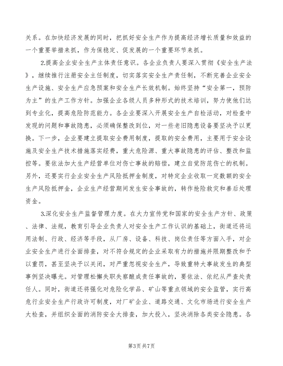 2022年街道安全大会领导发言_第3页