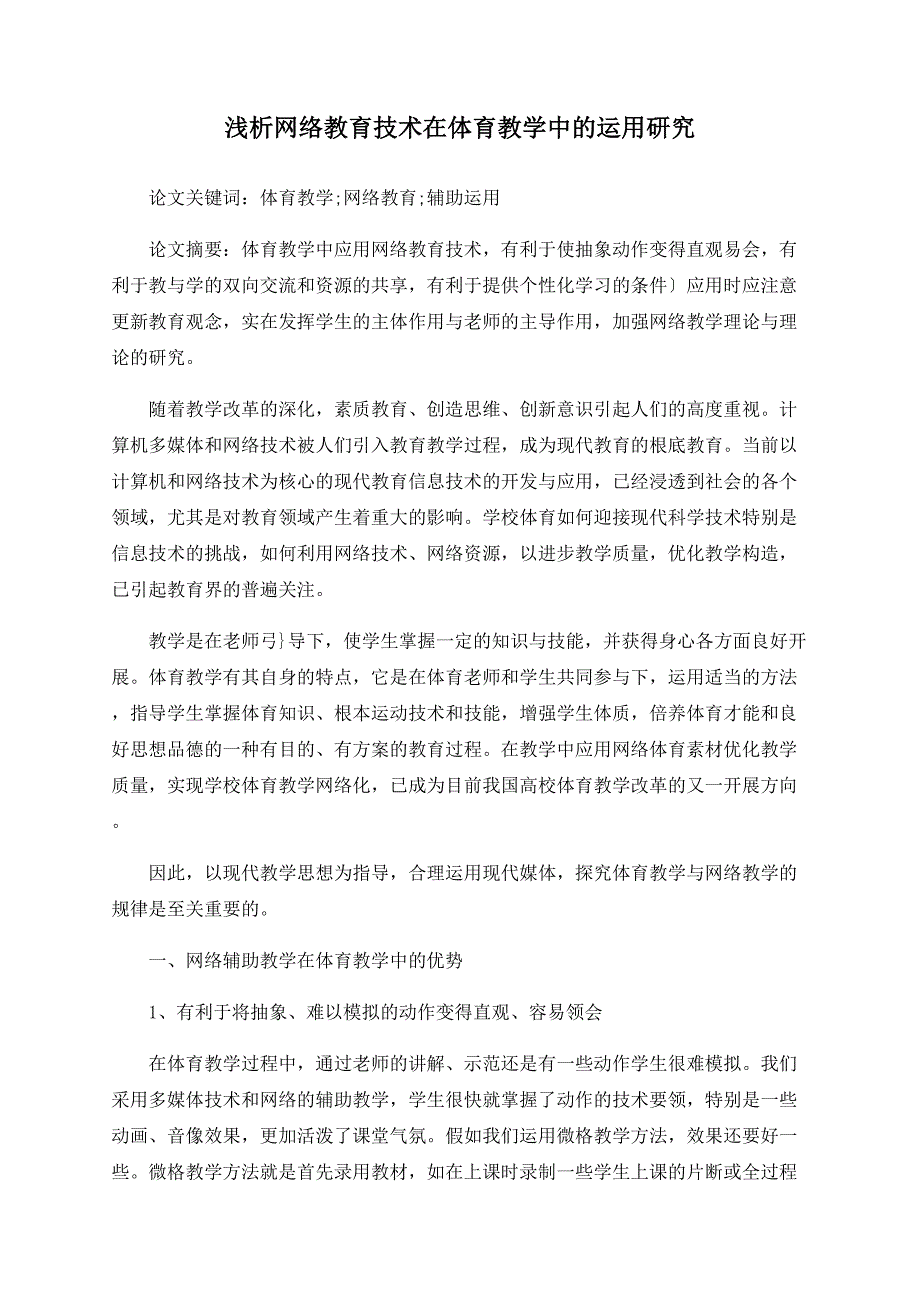 浅析网络教育技术在体育教学中的运用研究_第1页