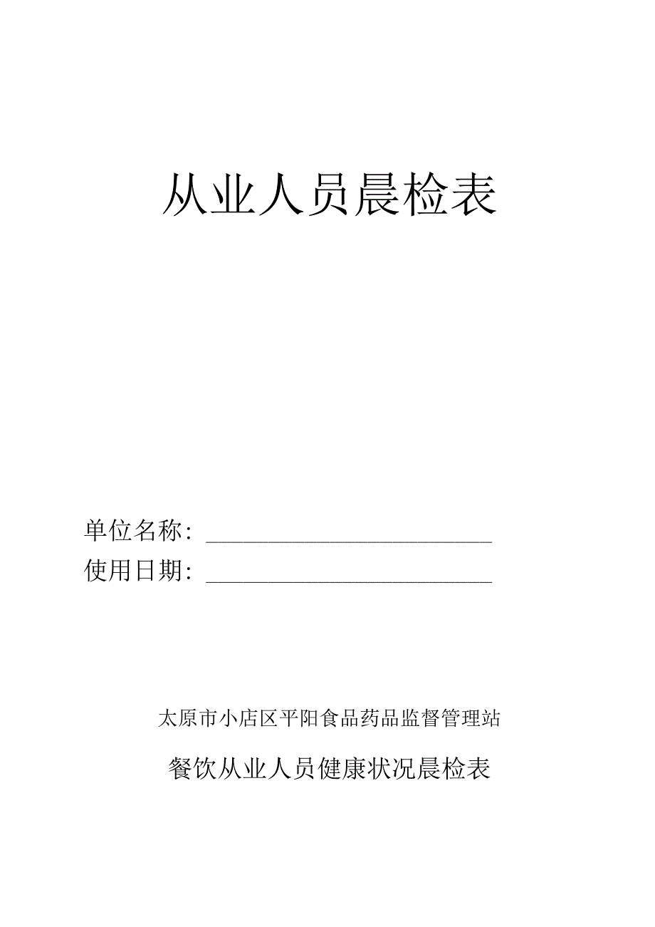 餐饮从业人员健康状况晨检表_第1页