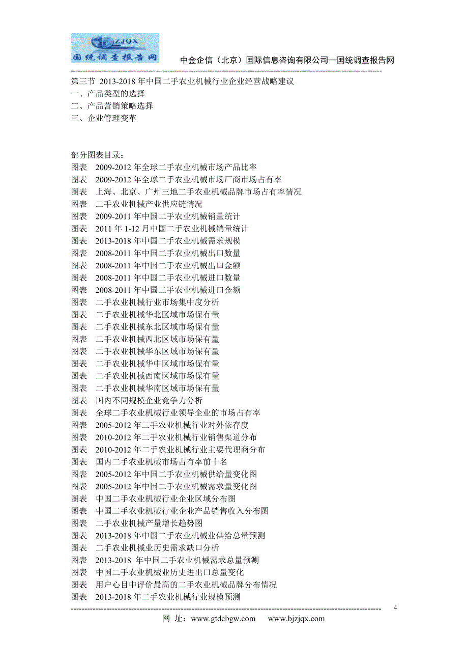 2013中国二手农业机械市场竞争及投资策略研究报告_第4页