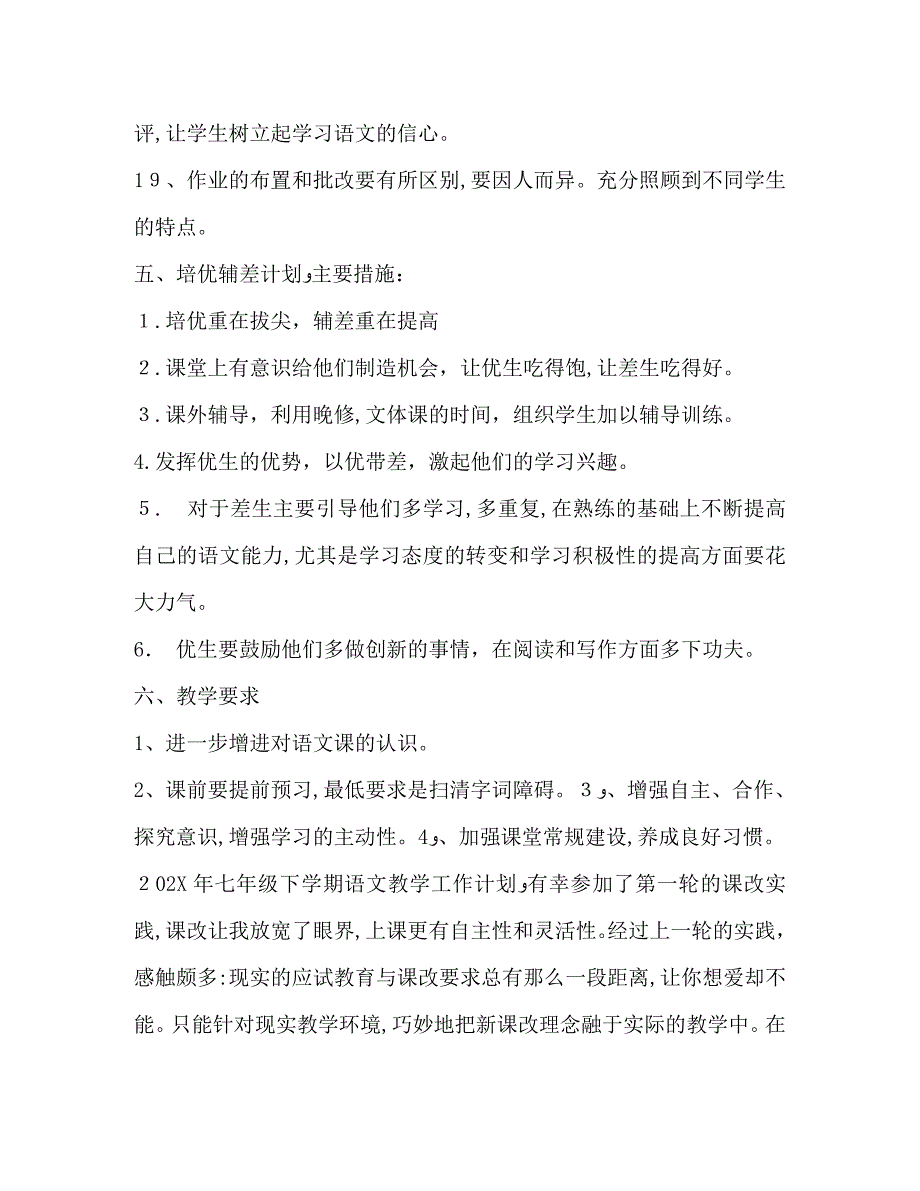 七年级下学期语文教学工作计划_第5页