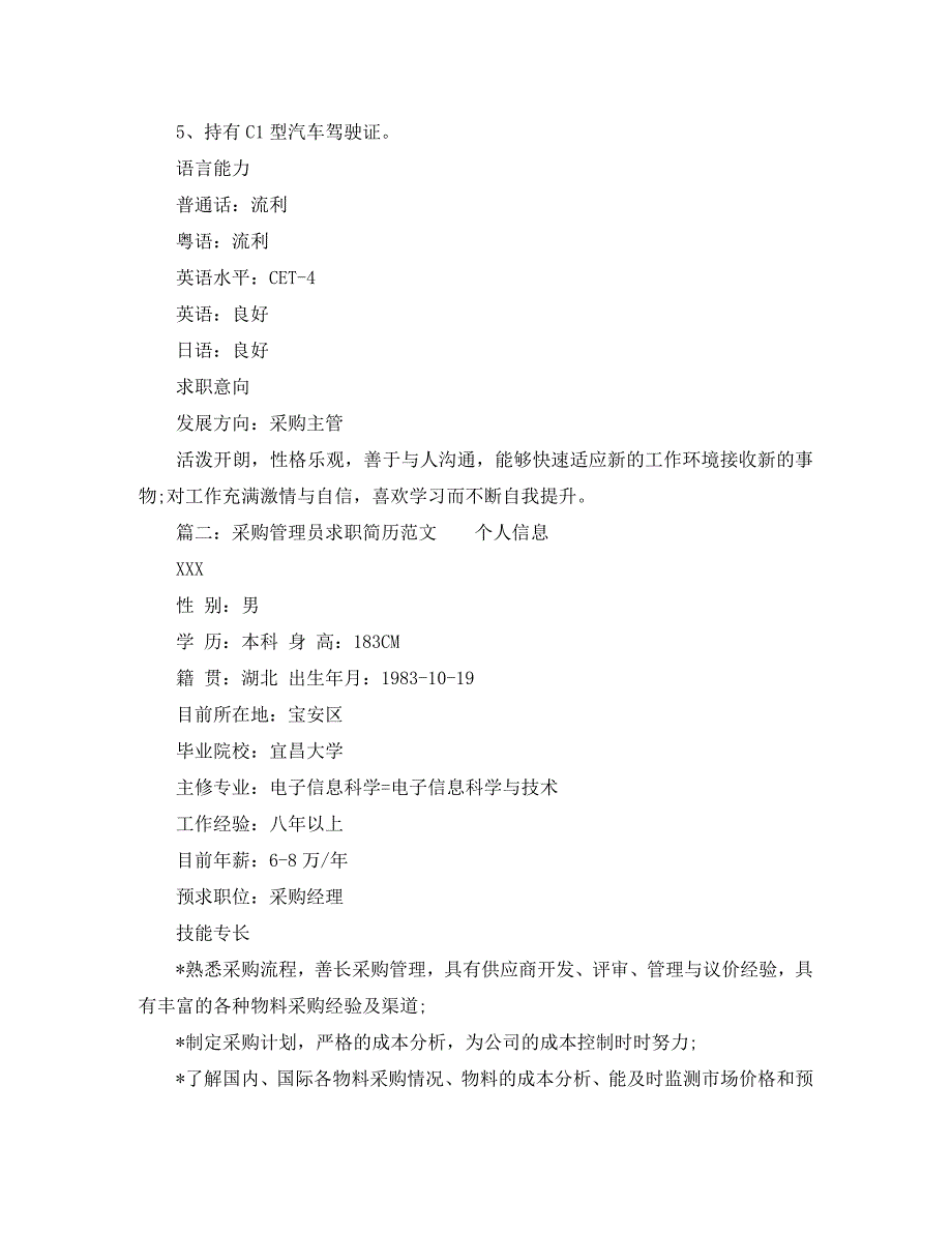 采购管理员求职简历范文_第4页
