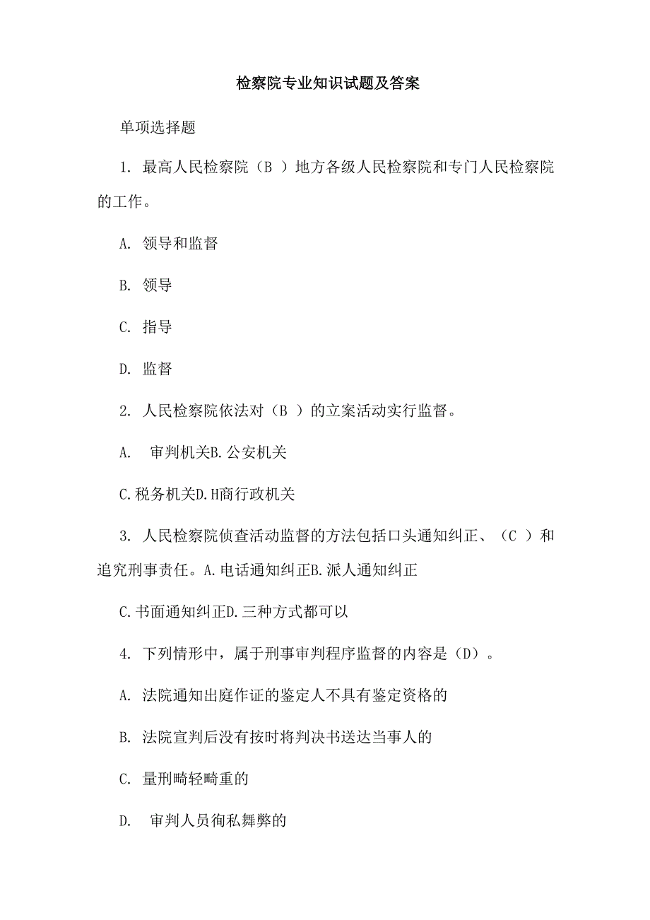 检察院专业知识试题及答案_第1页