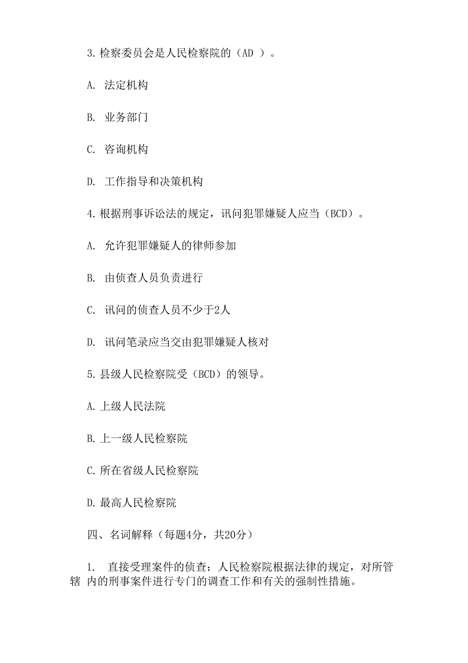 检察院专业知识试题及答案_第3页