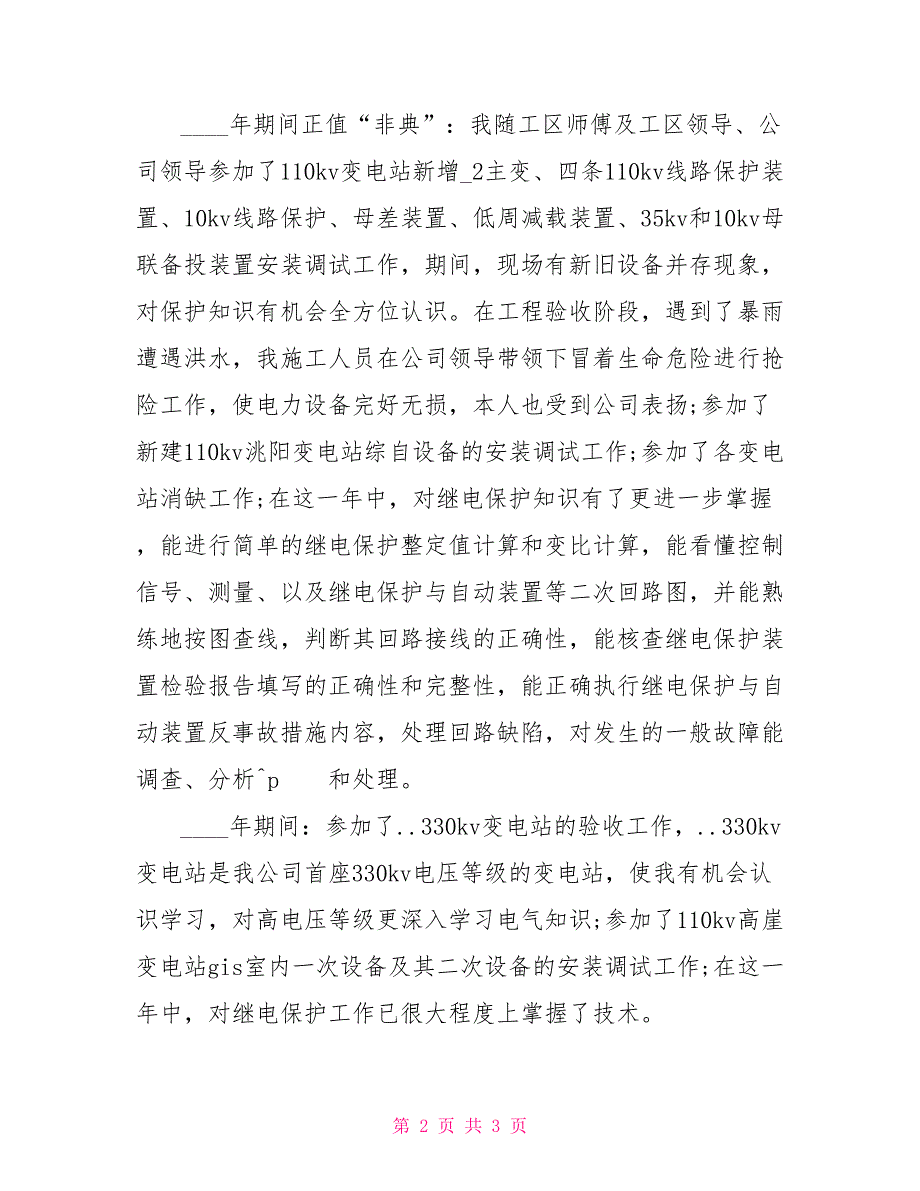 2022电力技师年度总结范文_第2页