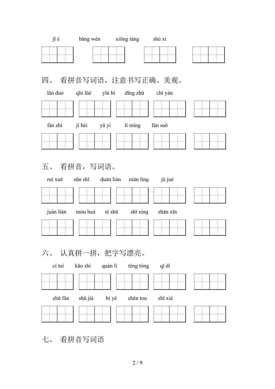 湘教版2022年五年级下学期语文拼写词语专项调研_第2页