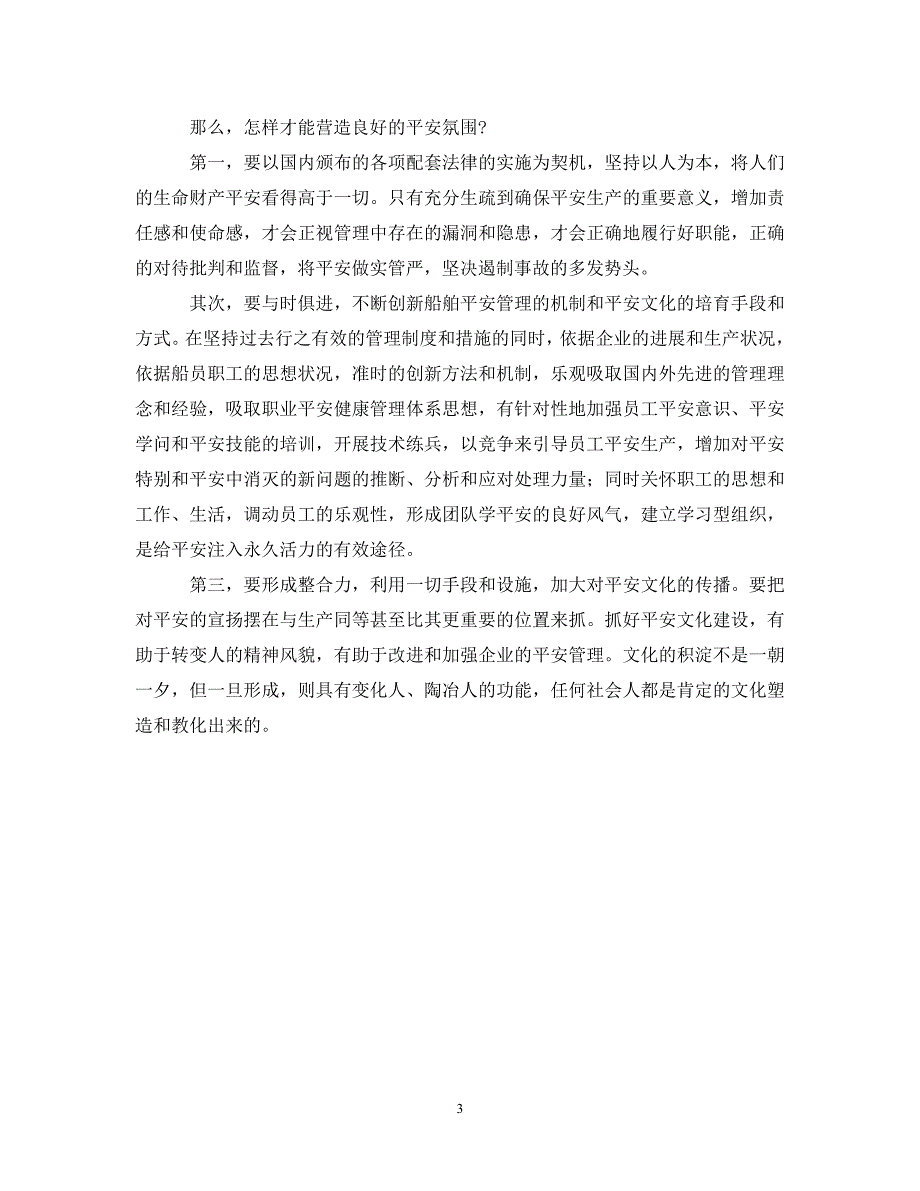 2023 年《安全文化》航运企业安全文化建设初探.doc_第3页