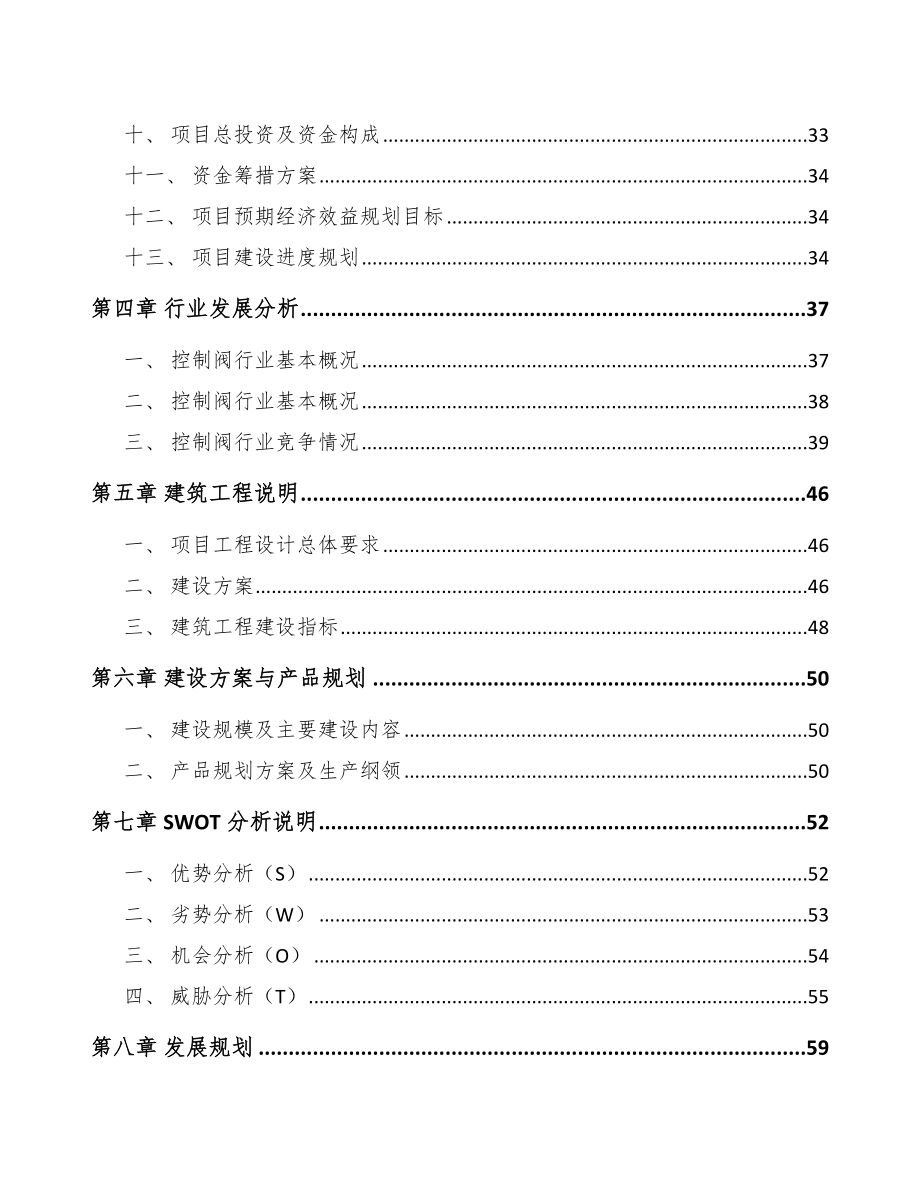 江西控制阀产品项目可行性研究报告_第3页