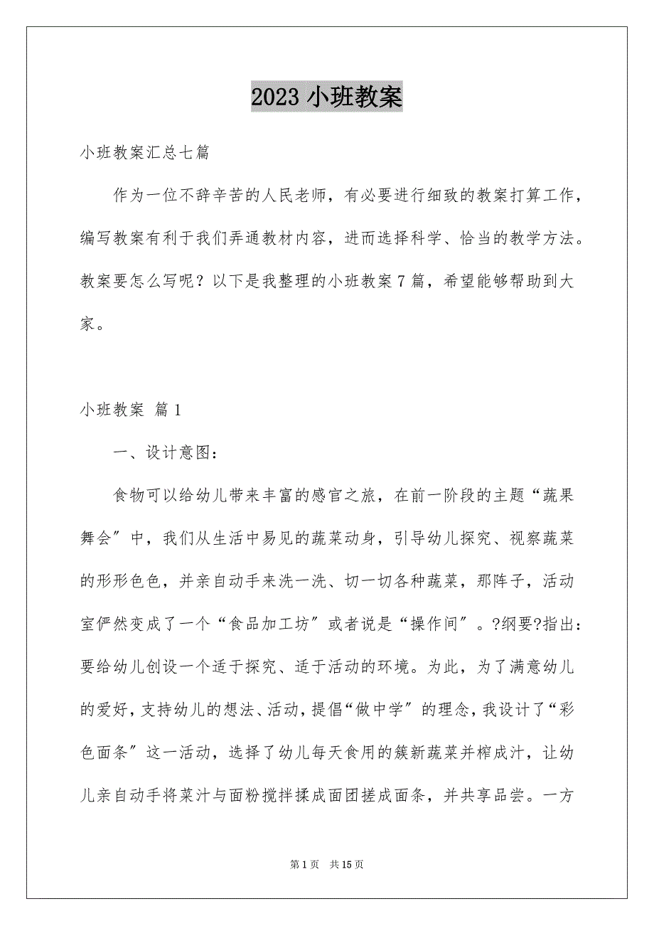 2023年小班教案164范文.docx_第1页