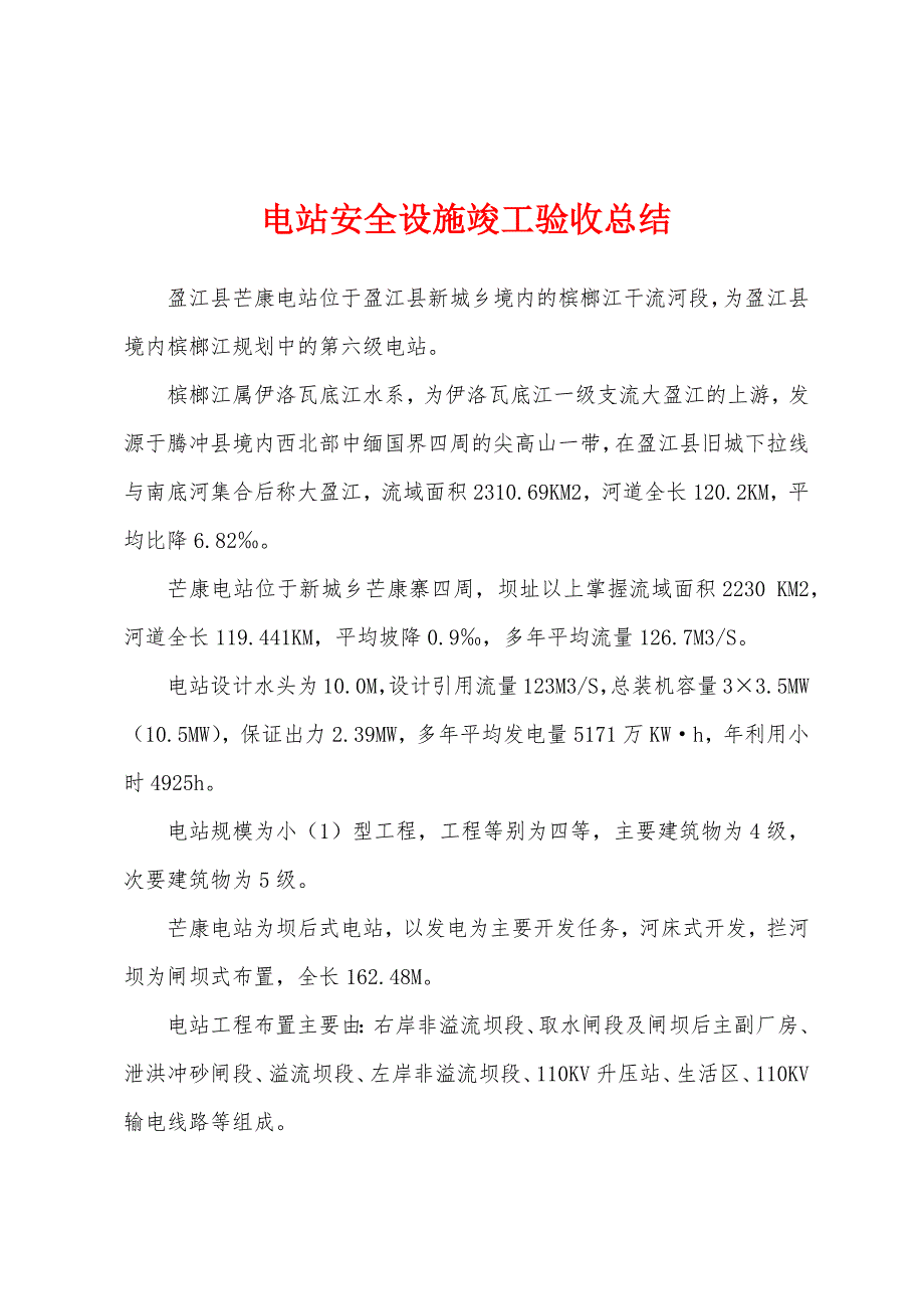 电站安全设施竣工验收总结.docx_第1页