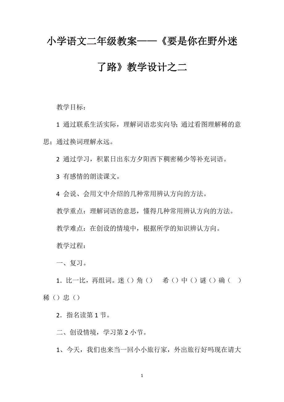 小学语文二年级教案——《要是你在野外迷了路》教学设计之二_第1页