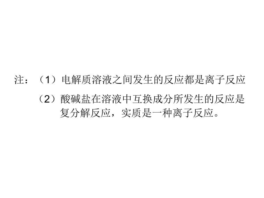 电解质在水溶液中的反应教学PPT_第5页