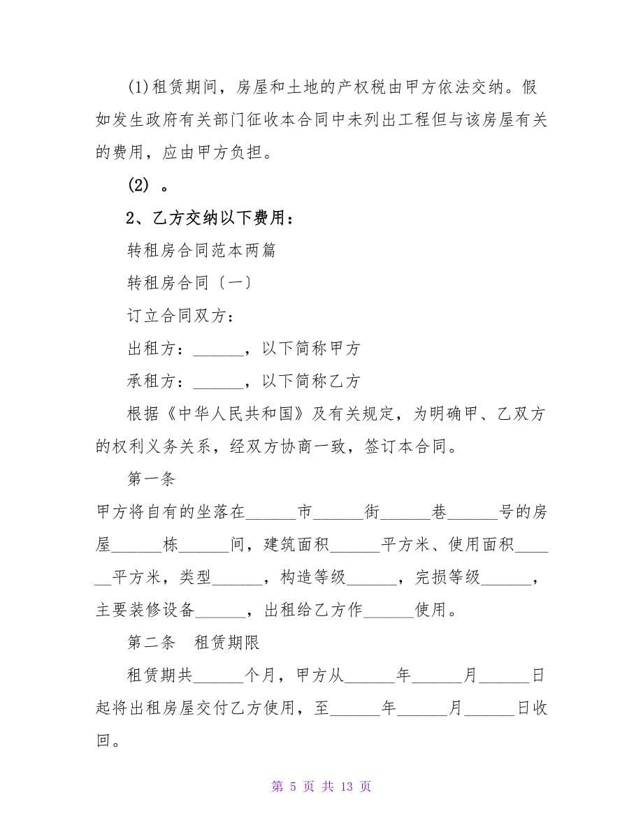 2023租房合同协议书范本两篇.doc_第5页