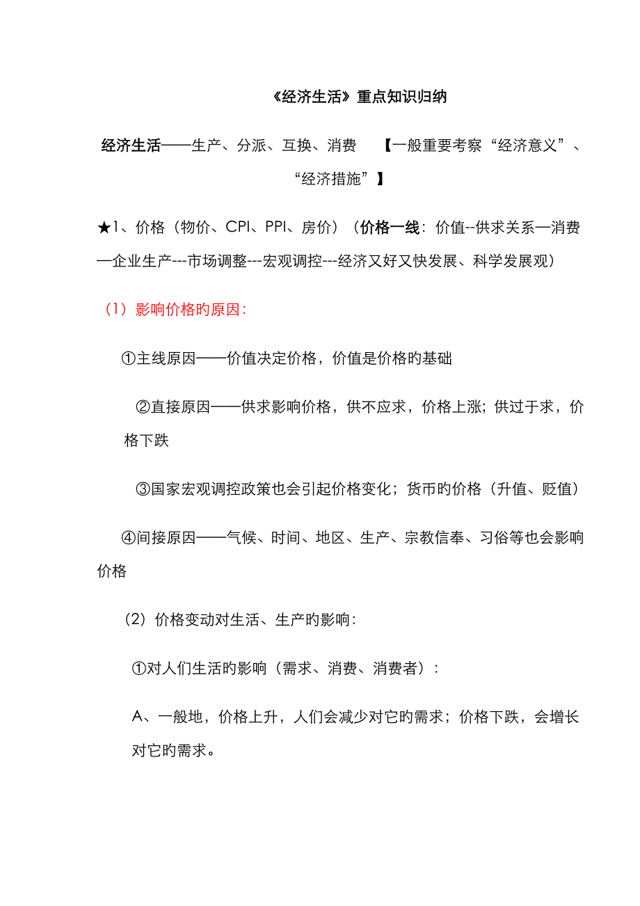 2022年经济生活重点知识归纳文档.doc_第1页