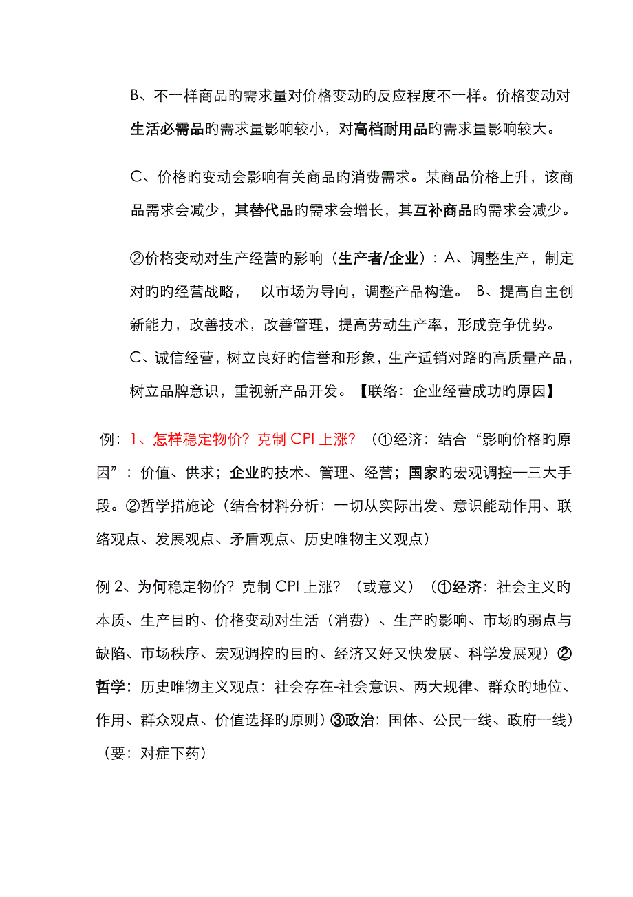 2022年经济生活重点知识归纳文档.doc_第2页