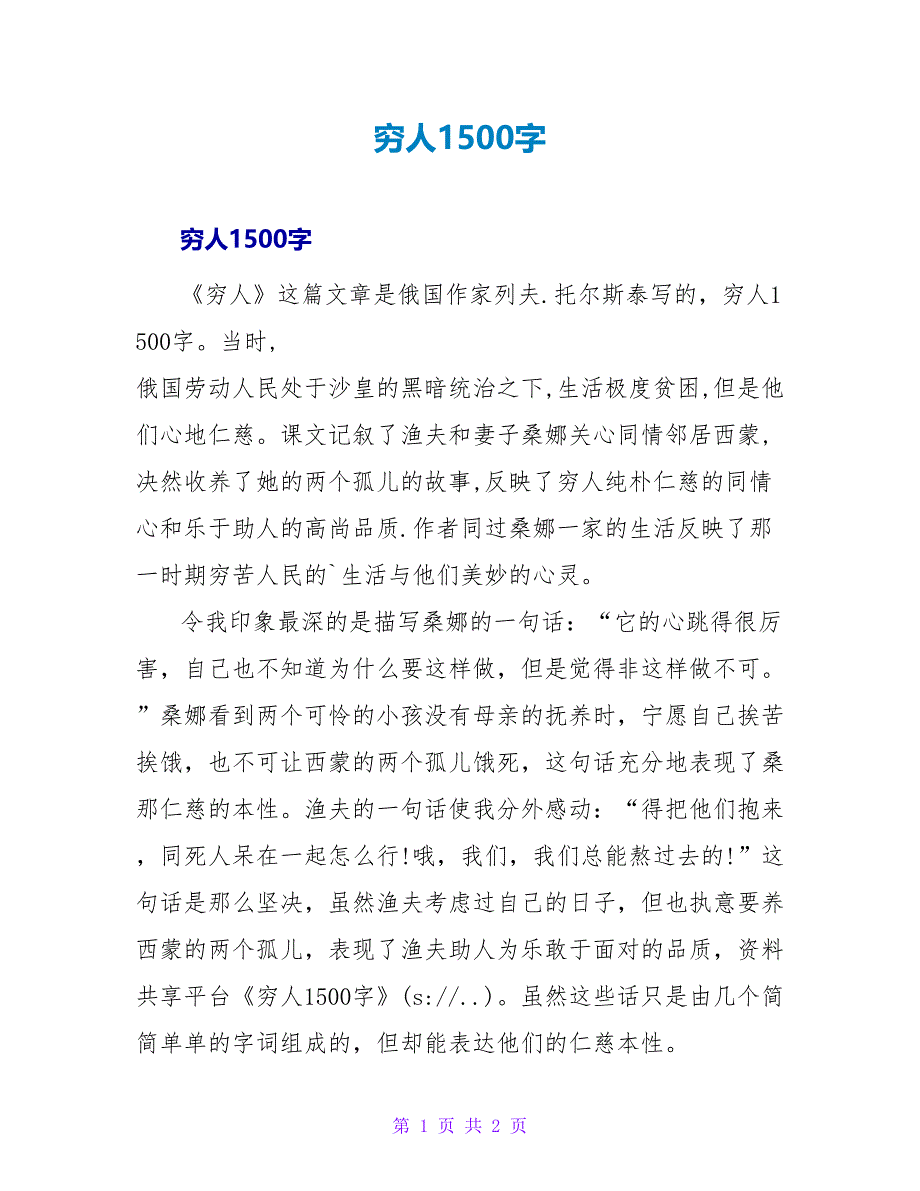 穷人读后感1500字.doc_第1页