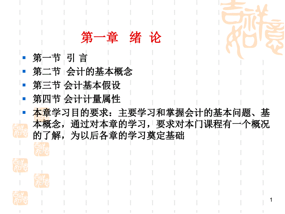 基础会计第一章_第1页