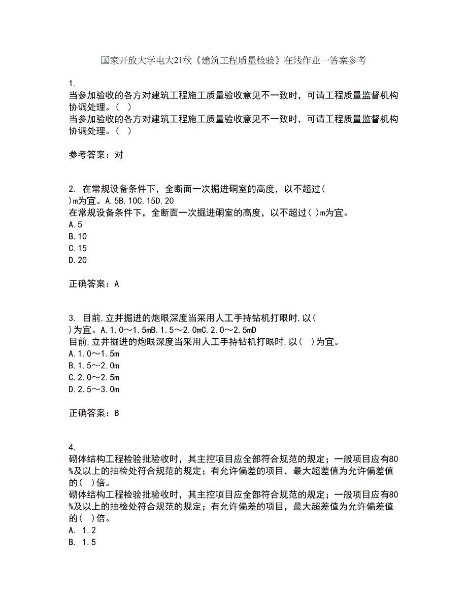 国家开放大学电大21秋《建筑工程质量检验》在线作业一答案参考58_第1页