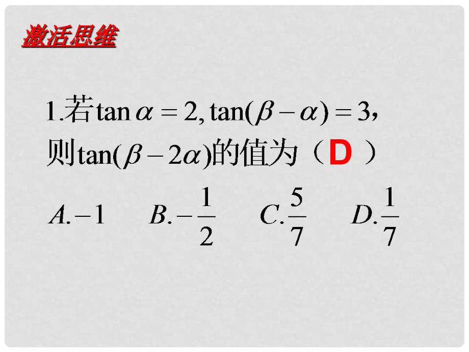 高中数学 3.1《两角和与差的三角函数》课件 新人教A版必修4_第2页