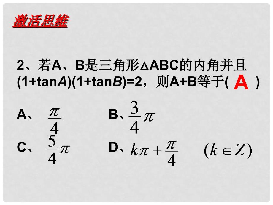 高中数学 3.1《两角和与差的三角函数》课件 新人教A版必修4_第3页