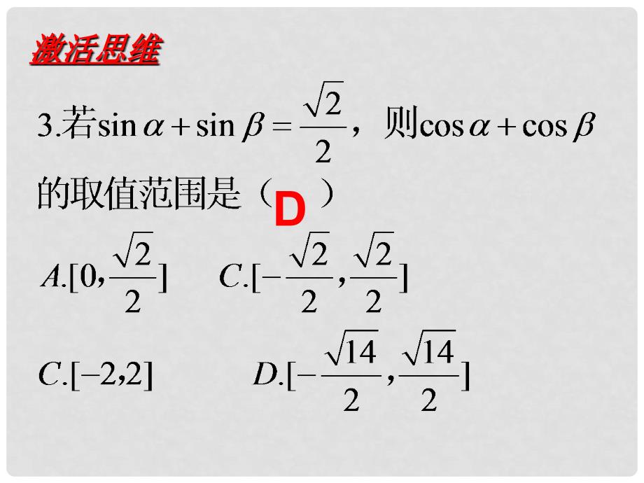 高中数学 3.1《两角和与差的三角函数》课件 新人教A版必修4_第4页