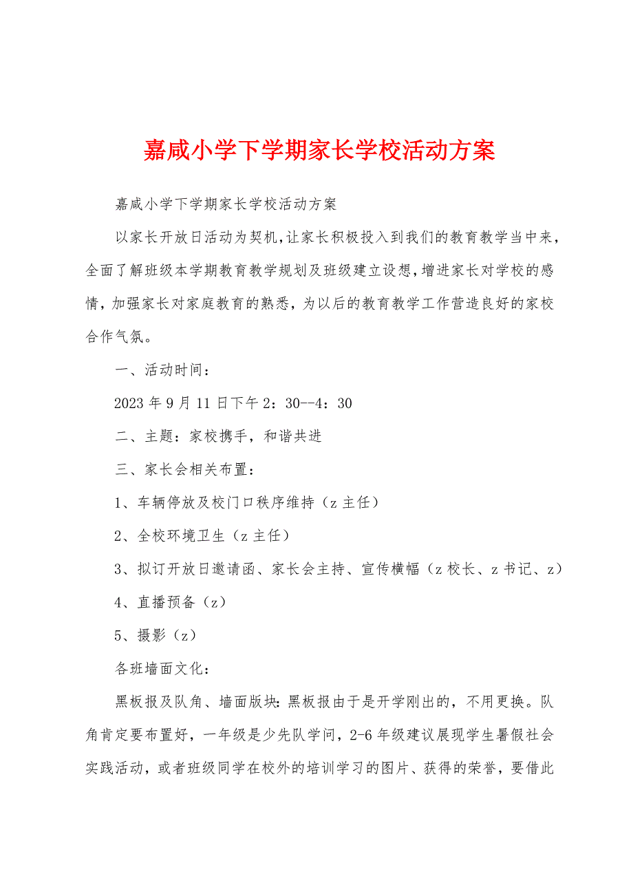 嘉咸小学下学期家长学校活动方案.docx_第1页