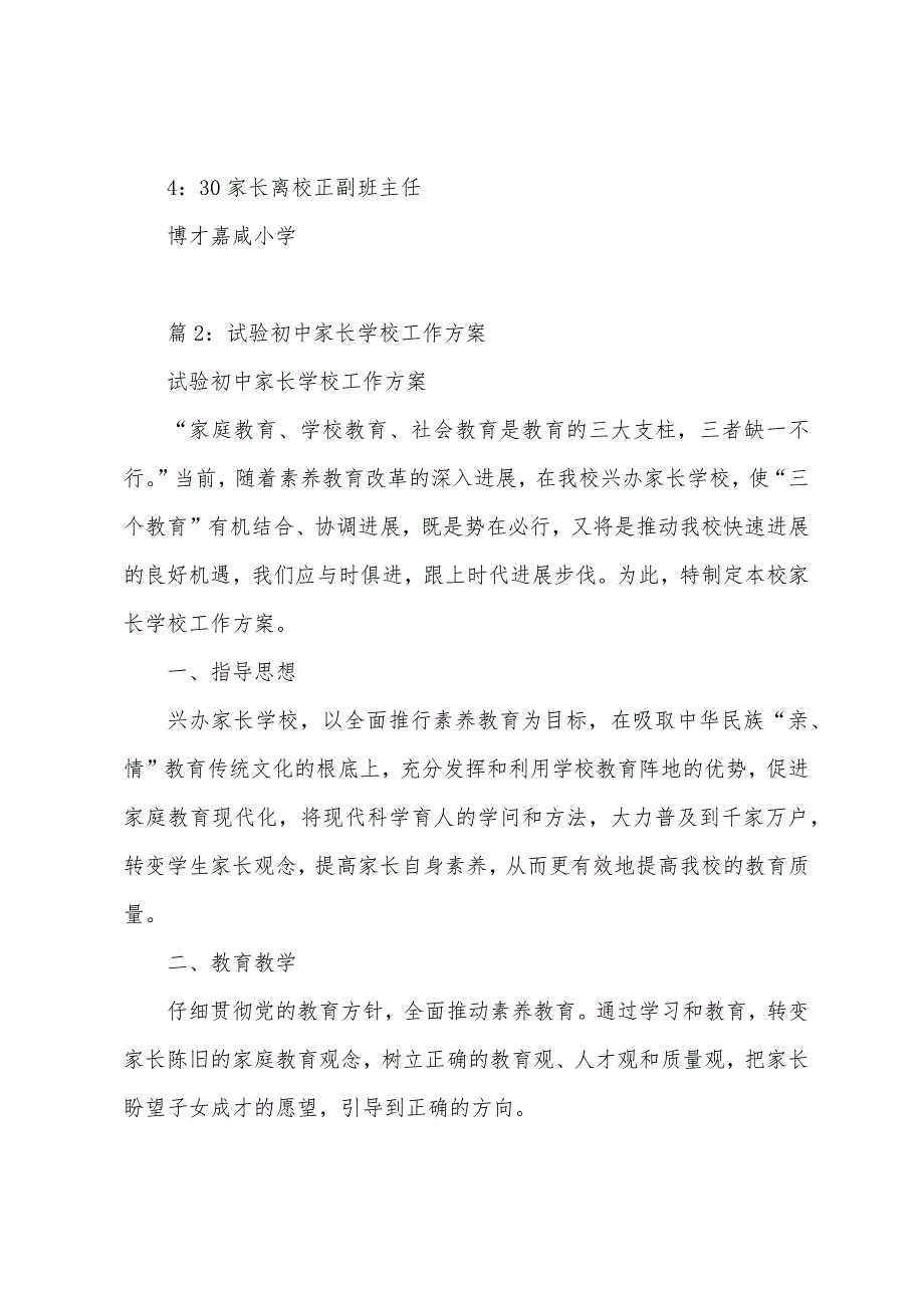 嘉咸小学下学期家长学校活动方案.docx_第3页